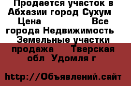 Продается участок в Абхазии,город Сухум › Цена ­ 2 000 000 - Все города Недвижимость » Земельные участки продажа   . Тверская обл.,Удомля г.